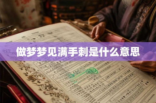 做梦梦见满手刺是什么意思