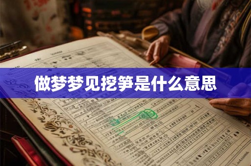 做梦梦见挖笋是什么意思