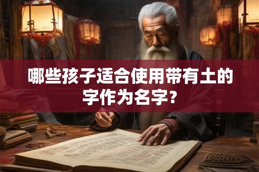 哪些孩子适合使用带有土的字作为名字？