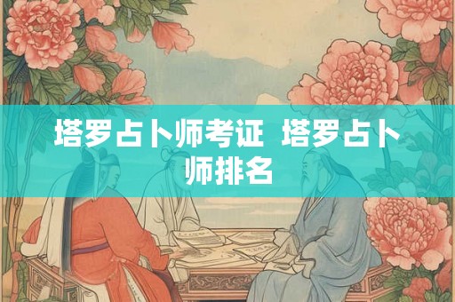 塔罗占卜师考证  塔罗占卜师排名