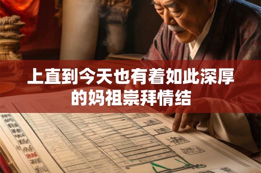 上直到今天也有着如此深厚的妈祖崇拜情结