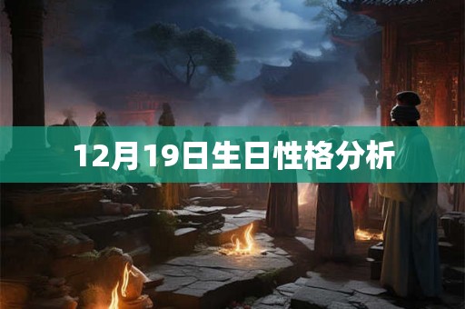 12月19日生日性格分析