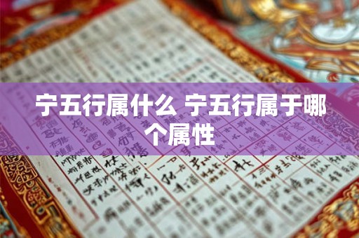宁五行属什么 宁五行属于哪个属性