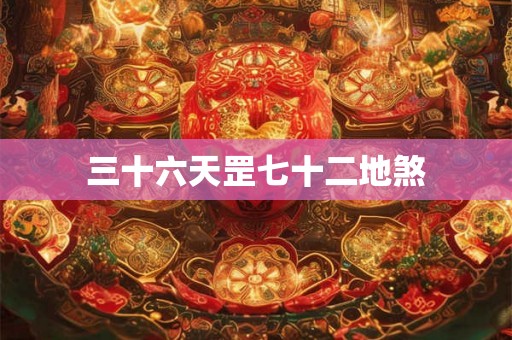 三十六天罡七十二地煞