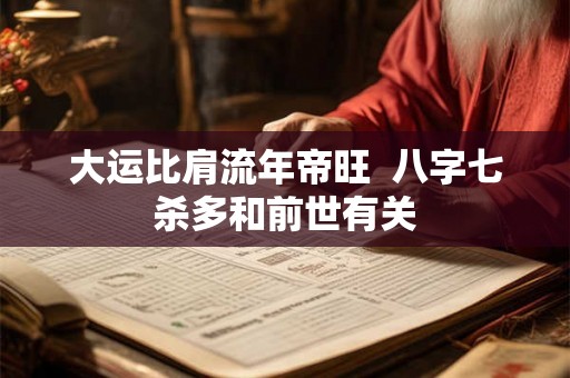 大运比肩流年帝旺  八字七杀多和前世有关