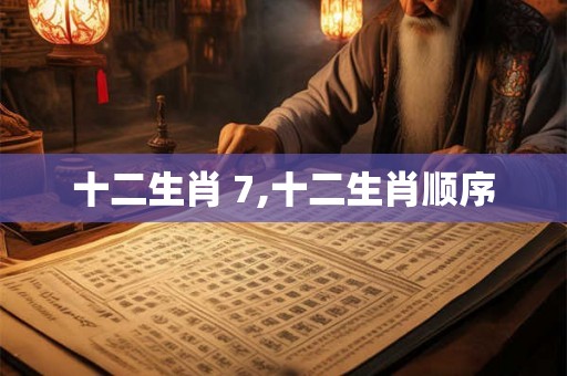 十二生肖 7,十二生肖顺序
