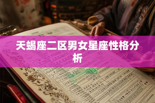 天蝎座二区男女星座性格分析