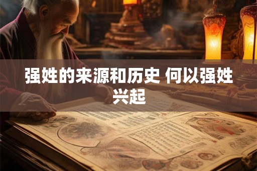 强姓的来源和历史 何以强姓兴起