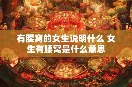 有腰窝的女生说明什么 女生有腰窝是什么意思