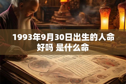 1993年9月30日出生的人命好吗 是什么命