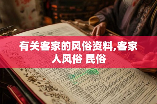 有关客家的风俗资料,客家人风俗 民俗
