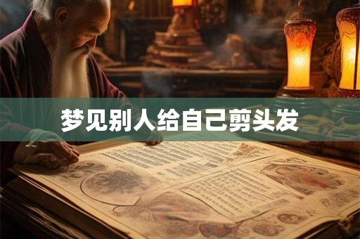 梦见别人给自己剪头发