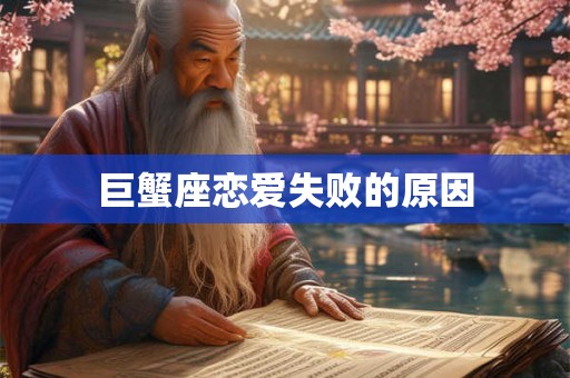 巨蟹座恋爱失败的原因
