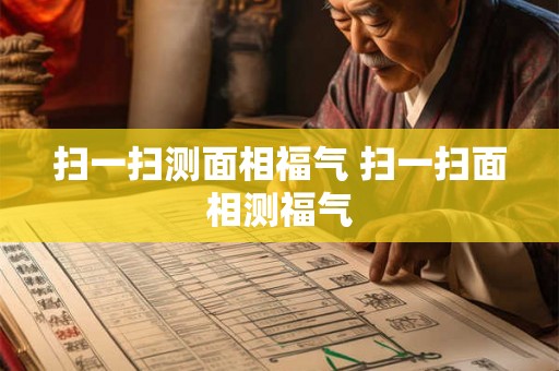 扫一扫测面相福气 扫一扫面相测福气