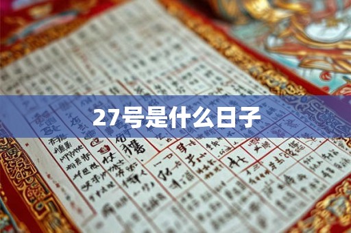 27号是什么日子