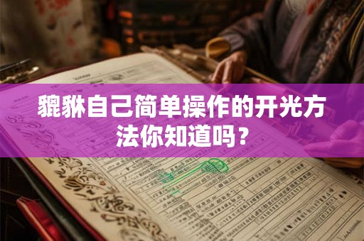 貔貅自己简单操作的开光方法你知道吗？