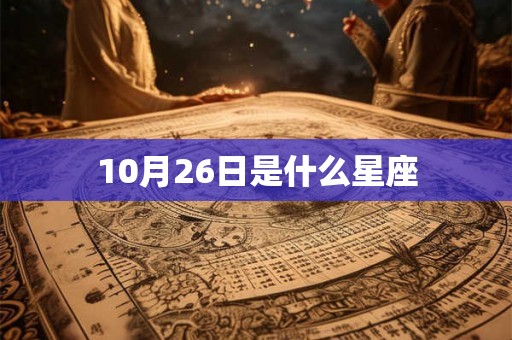 10月26日是什么星座