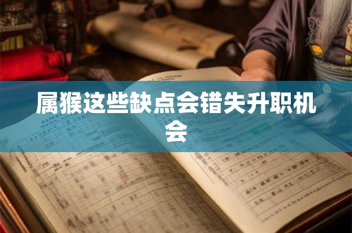 属猴这些缺点会错失升职机会
