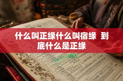 什么叫正缘什么叫宿缘  到底什么是正缘