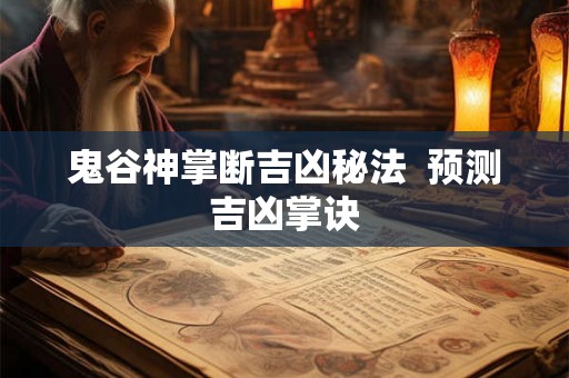 鬼谷神掌断吉凶秘法 预测吉凶掌诀 鬼谷神掌断吉凶秘法 预测吉凶掌诀