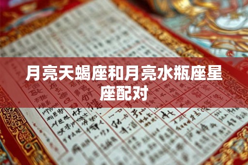 月亮天蝎座和月亮水瓶座星座配对
