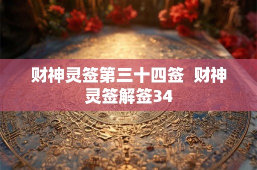 财神灵签第三十四签  财神灵签解签34
