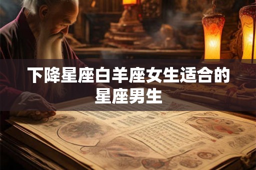 下降星座白羊座女生适合的星座男生