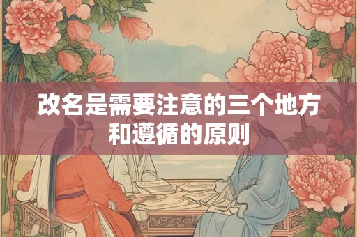 改名是需要注意的三个地方和遵循的原则