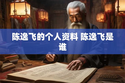 陈逸飞的个人资料 陈逸飞是谁