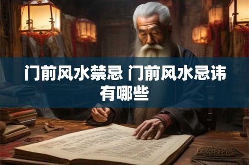 门前风水禁忌 门前风水忌讳有哪些
