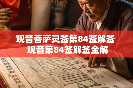 观音菩萨灵签第84签解签  观音第84签解签全解