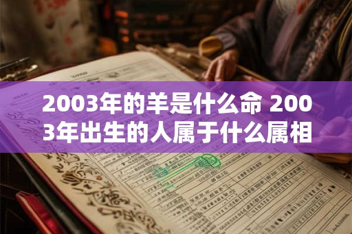 2003年的羊是什么命 2003年出生的人属于什么属相