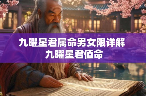 九曜星君属命男女限详解  九曜星君值命
