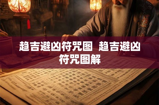 趋吉避凶符咒图  趋吉避凶符咒图解
