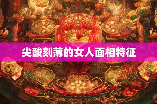 尖酸刻薄的女人面相特征