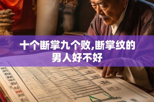 十个断掌九个败,断掌纹的男人好不好