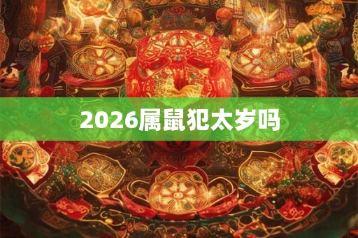 2026属鼠犯太岁吗