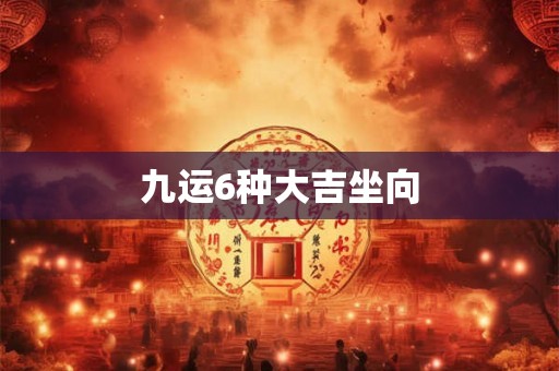 九运6种大吉坐向