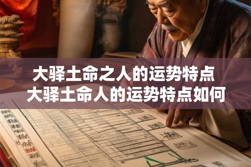 大驿土命之人的运势特点 大驿土命人的运势特点如何