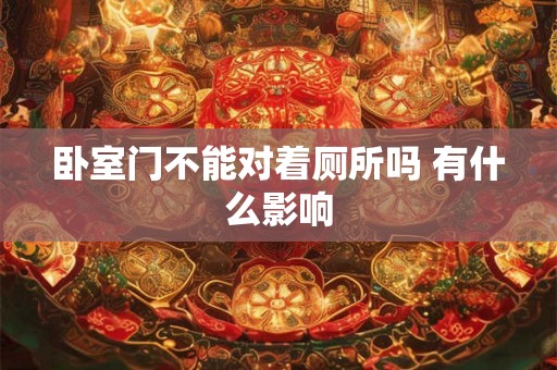 卧室门不能对着厕所吗 有什么影响