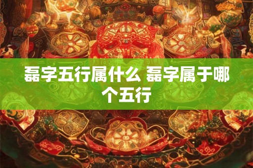 磊字五行属什么 磊字属于哪个五行