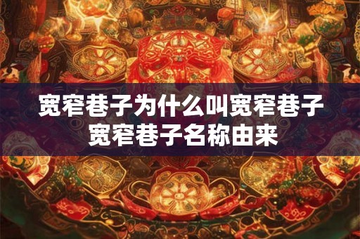 宽窄巷子为什么叫宽窄巷子 宽窄巷子名称由来 宽窄巷子为什么叫宽窄巷子 宽窄巷子名称由来