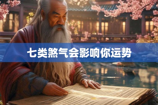 七类煞气会影响你运势
