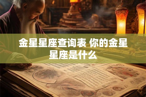 金星星座查询表 你的金星星座是什么
