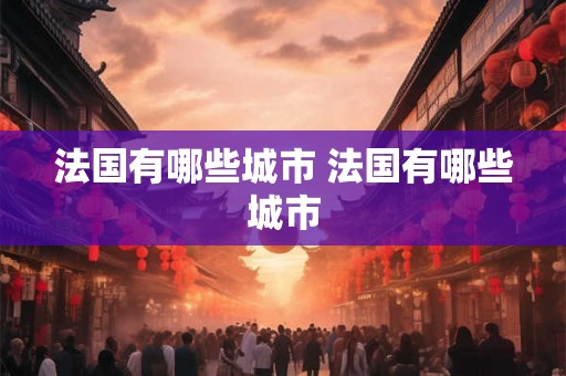 法国有哪些城市 法国有哪些城市