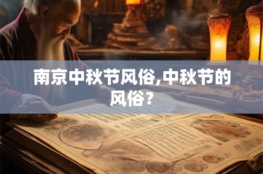 南京中秋节风俗,中秋节的风俗？