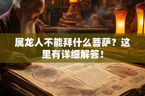 属龙人不能拜什么菩萨？这里有详细解答！
