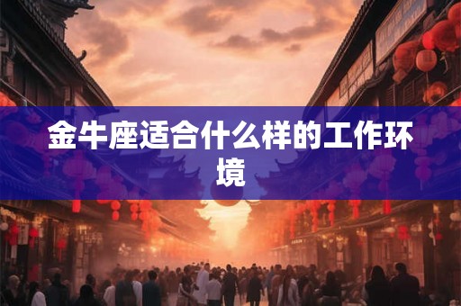金牛座适合什么样的工作环境