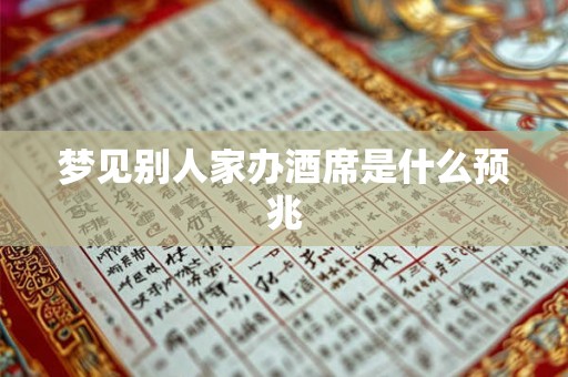 梦见别人家办酒席是什么预兆