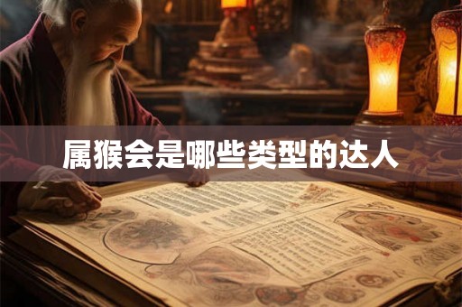 属猴会是哪些类型的达人